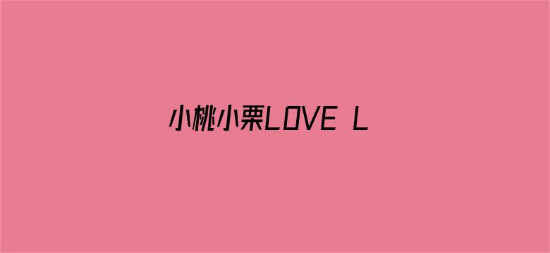 小桃小栗LOVE LOVE物语